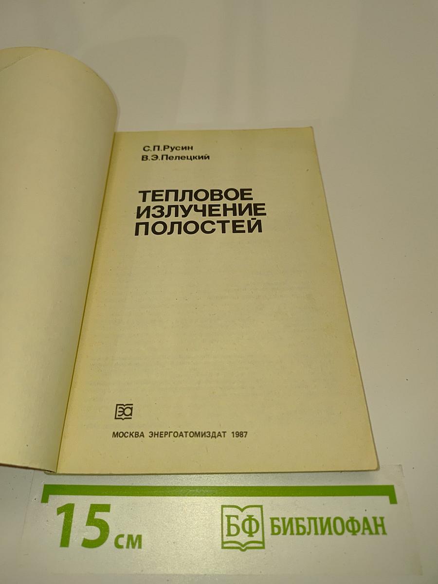 Тепловое излучение полостей
