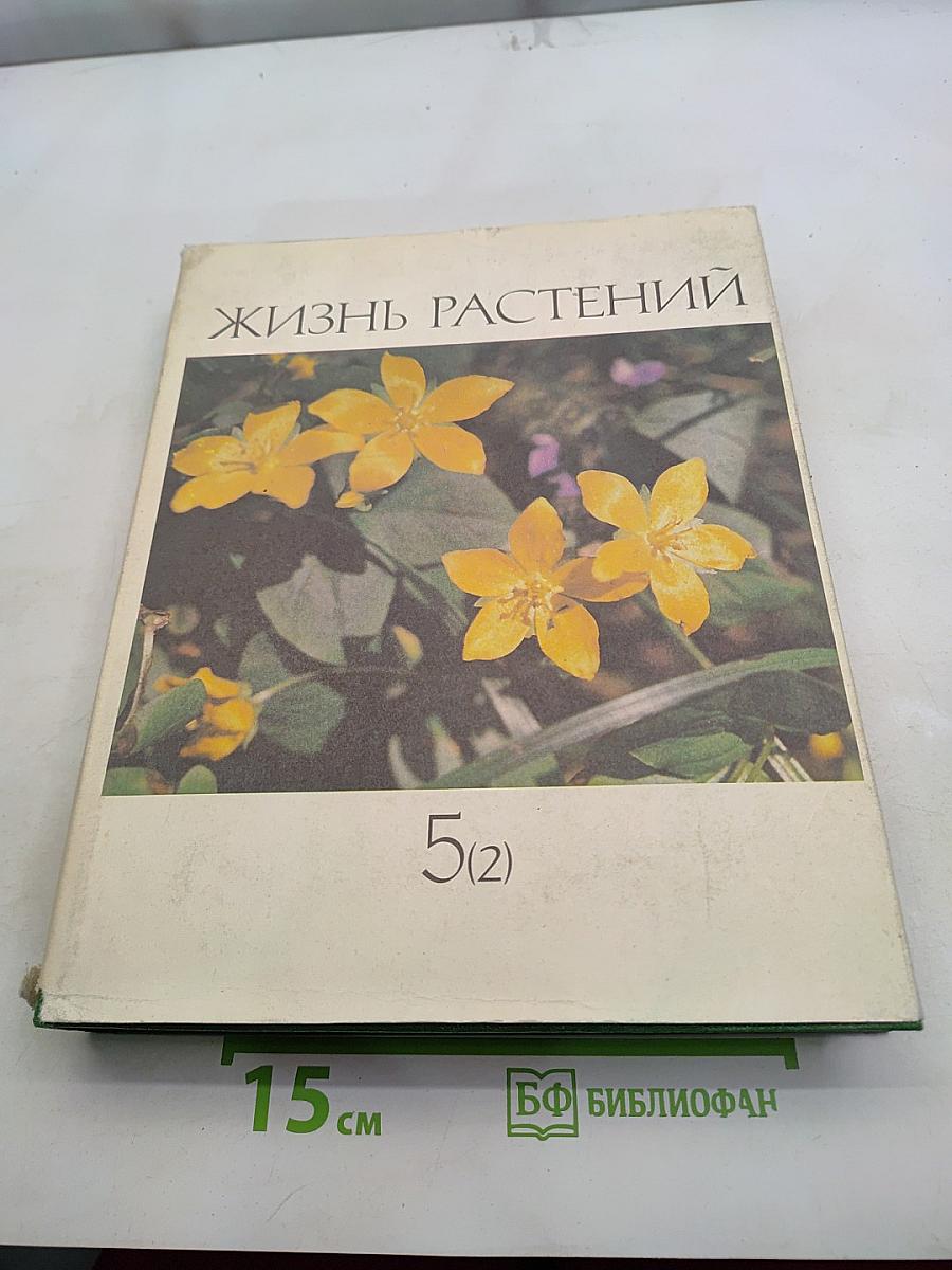 Жизнь растений. Том пятый. Часть вторая. Цветковые или покрытосеменные растения (Magnoliophyta, или Angiospermae)