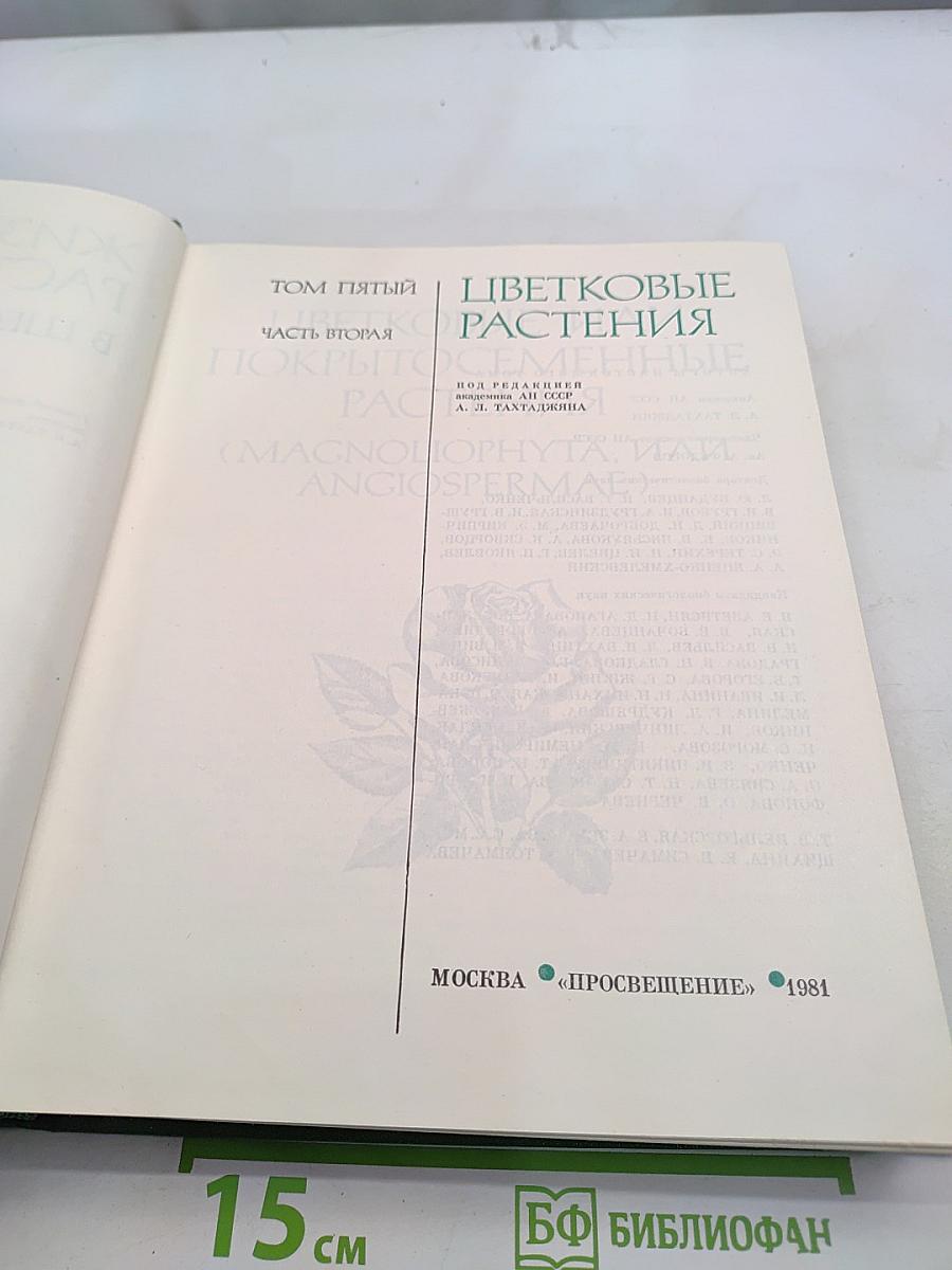 Жизнь растений. Том пятый. Часть вторая. Цветковые или покрытосеменные растения (Magnoliophyta, или Angiospermae)