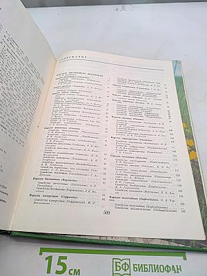 Жизнь растений. Том пятый. Часть вторая. Цветковые или покрытосеменные растения (Magnoliophyta, или Angiospermae)