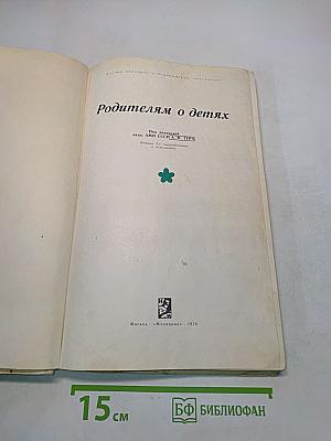Родителям о детях