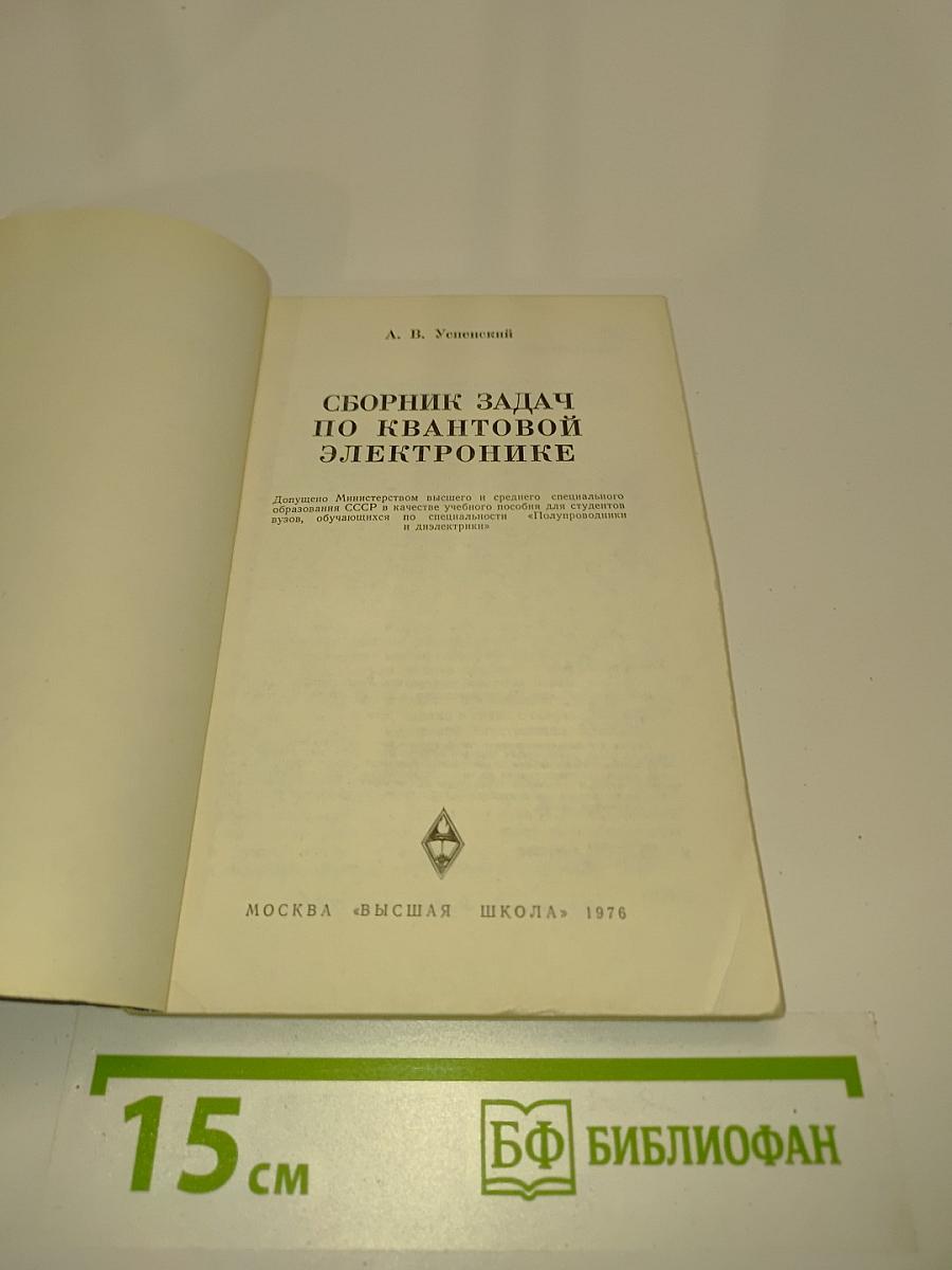 Сборник задач по квантовой электронике