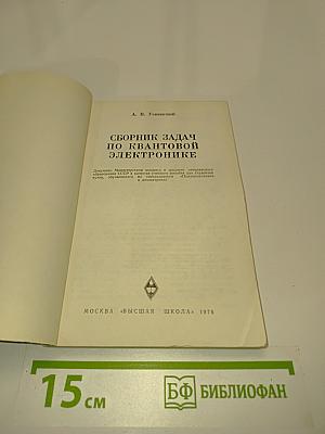 Сборник задач по квантовой электронике
