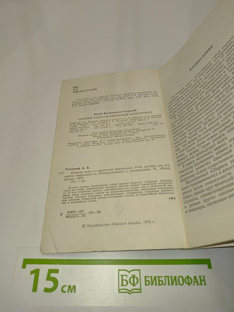 Сборник задач по квантовой электронике