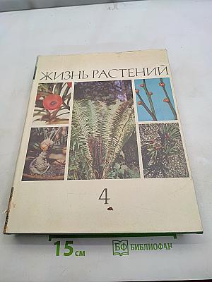 Жизнь растений. Том 4