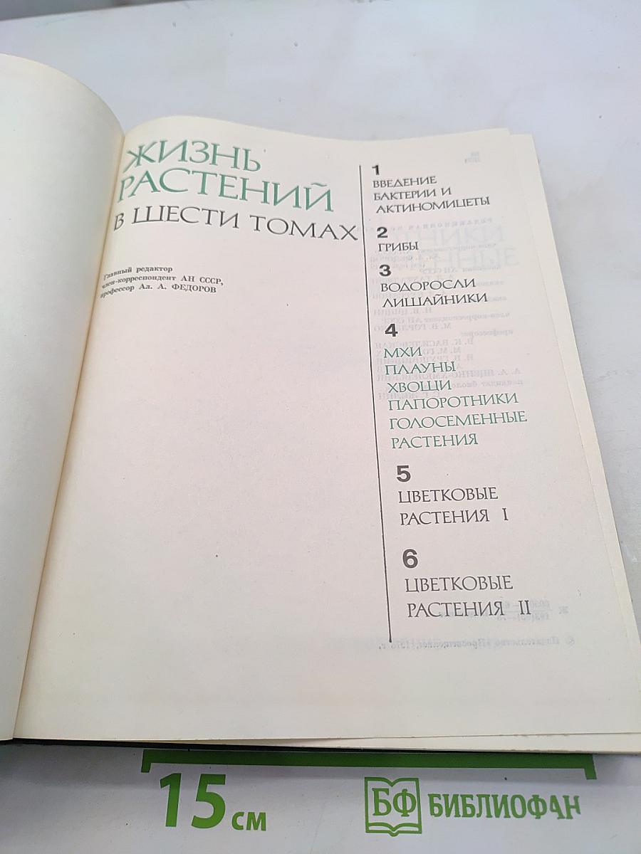 Жизнь растений. Том 4