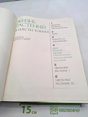 Жизнь растений. Том 4