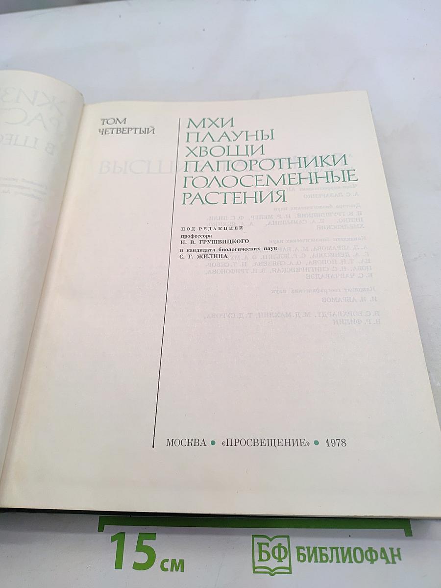 Жизнь растений. Том 4