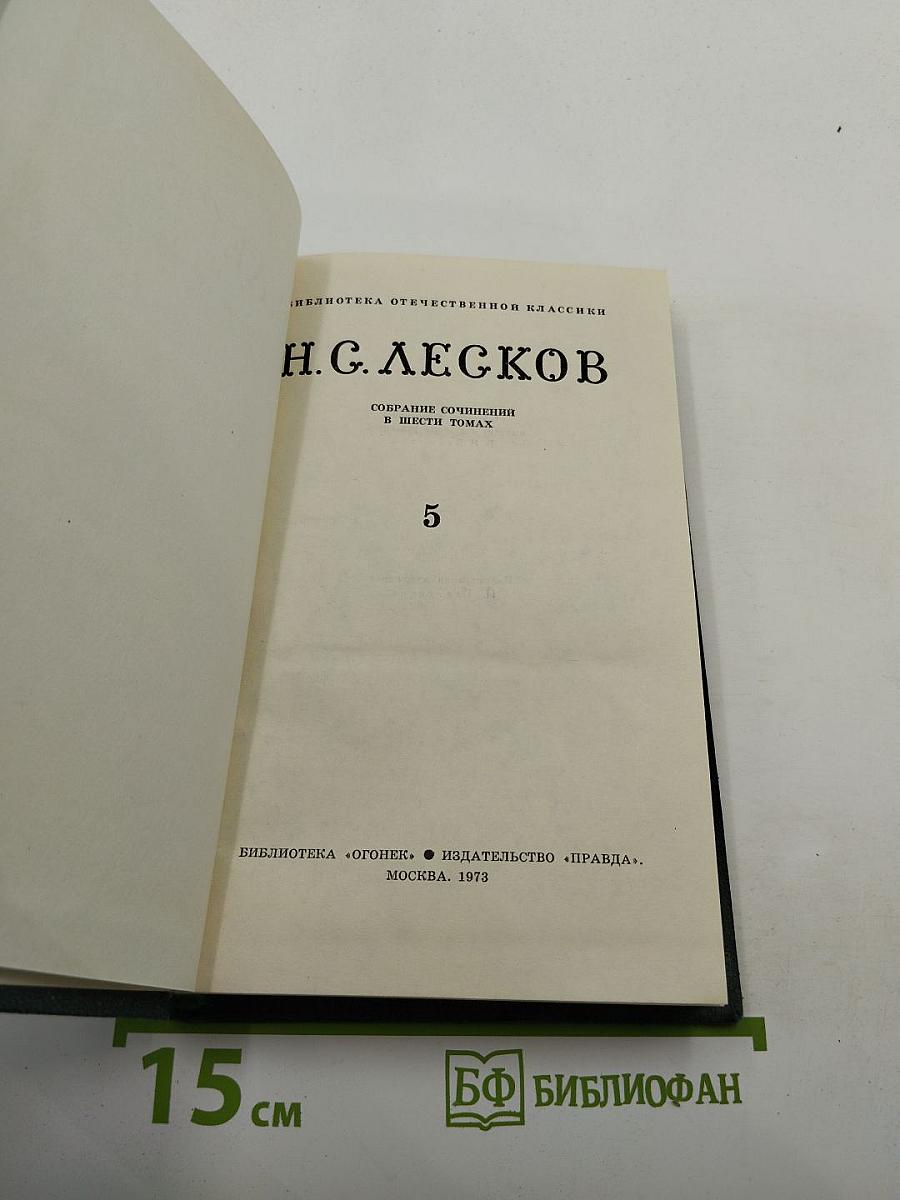 Собрание сочинений в шести томах. Том 5