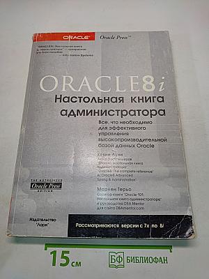 Oracle8i. Настольная книга администратора