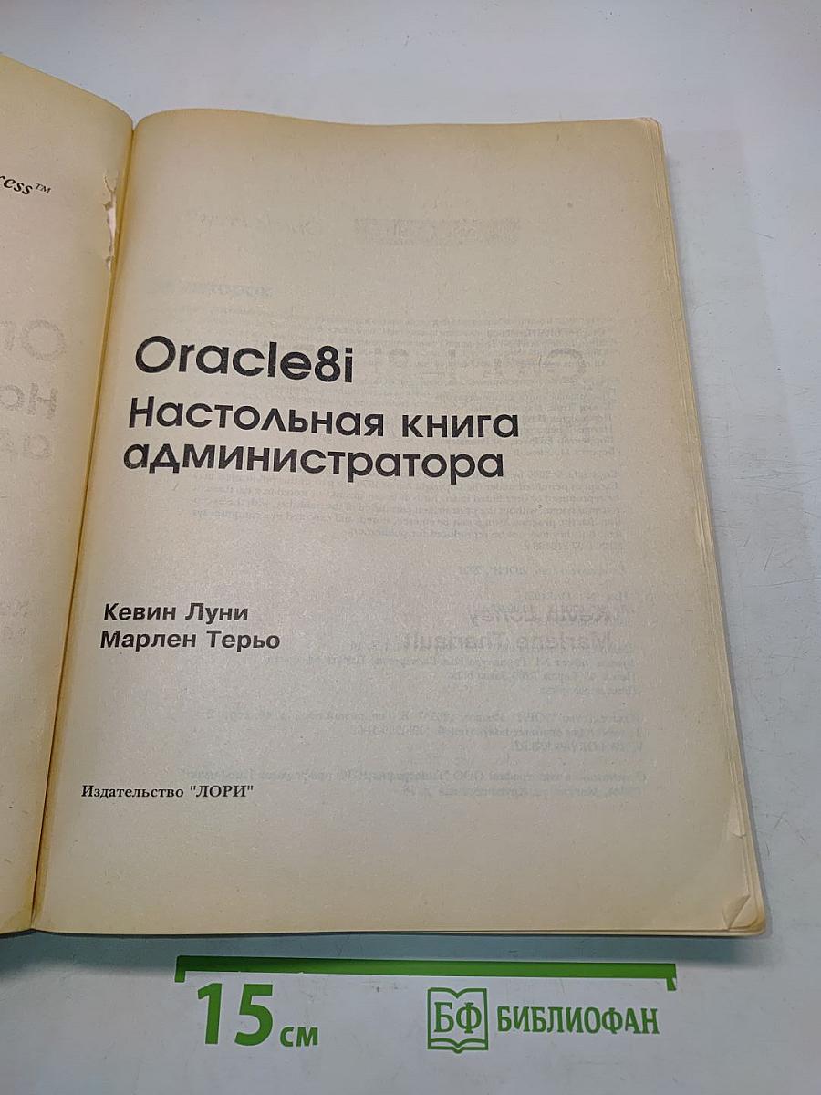 Oracle8i. Настольная книга администратора