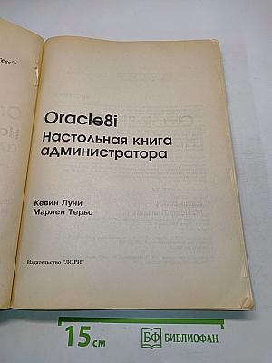 Oracle8i. Настольная книга администратора