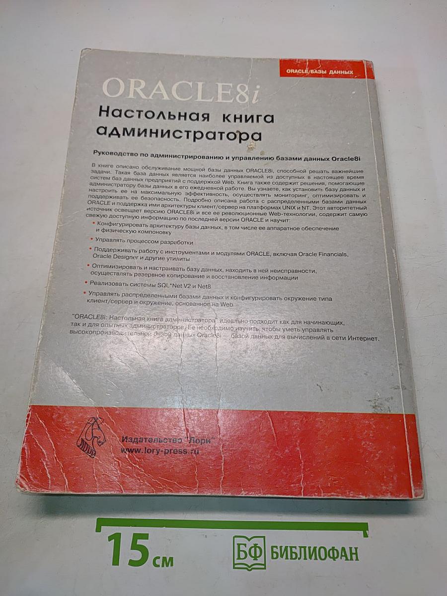 Oracle8i. Настольная книга администратора