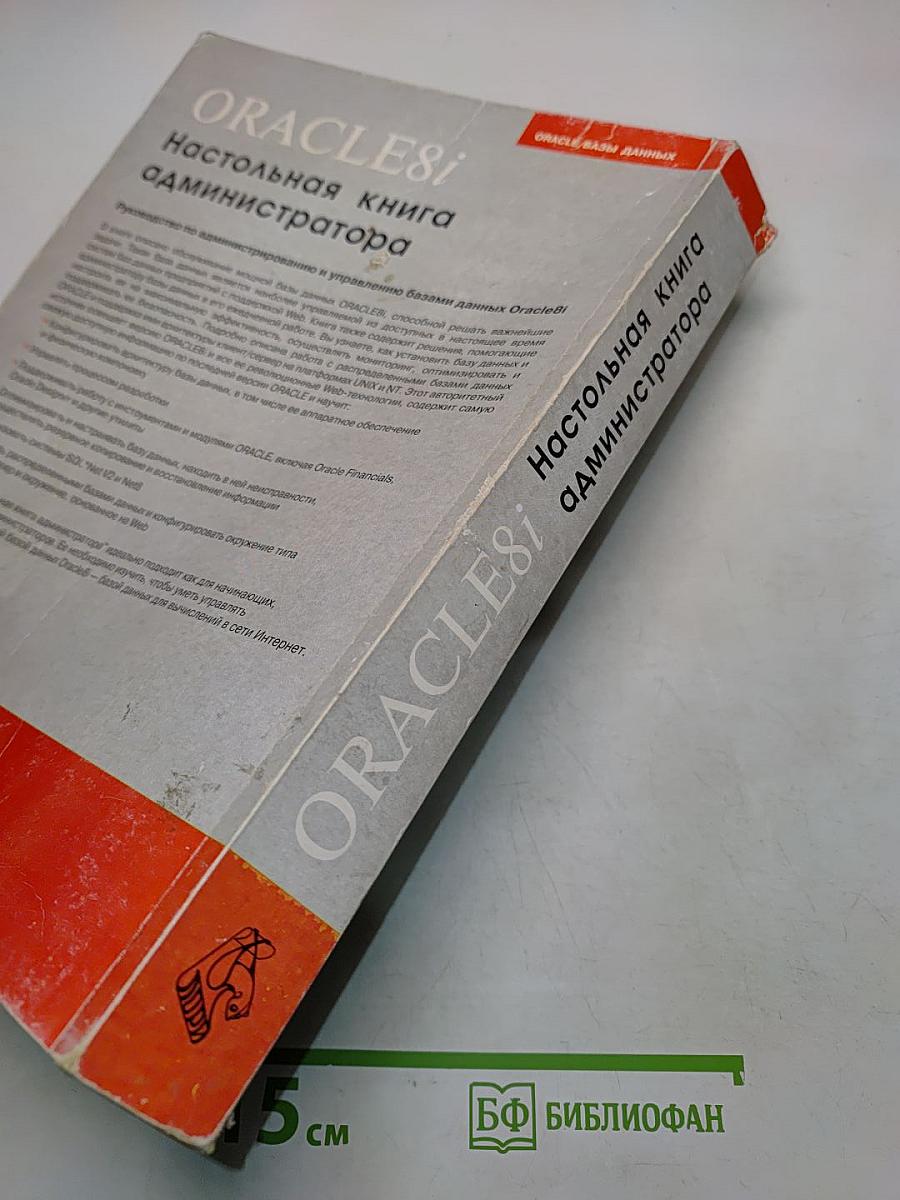 Oracle8i. Настольная книга администратора