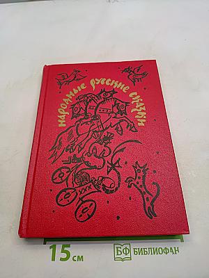 Народные русские сказки