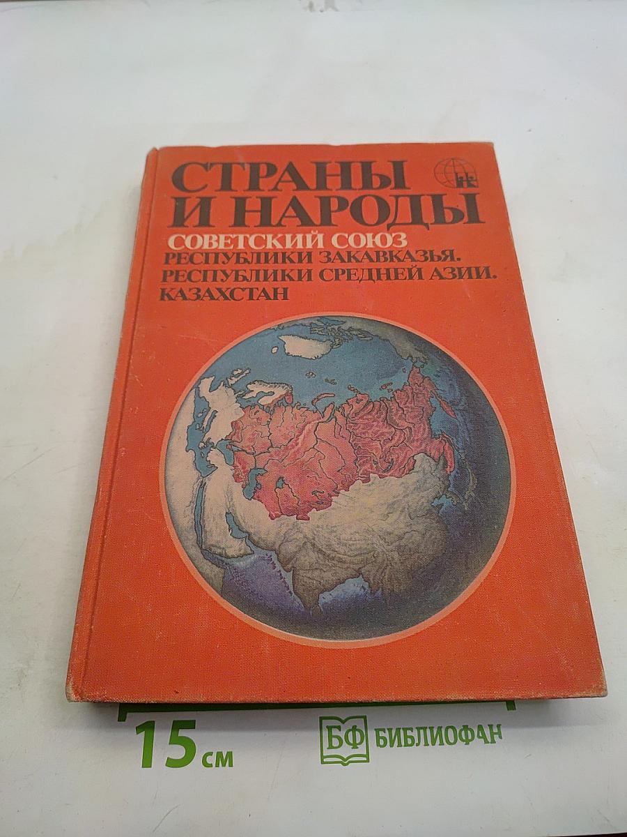 Страны и народы. Советский Союз. Республики Закавказья. Республики Средней Азии. Казахстан