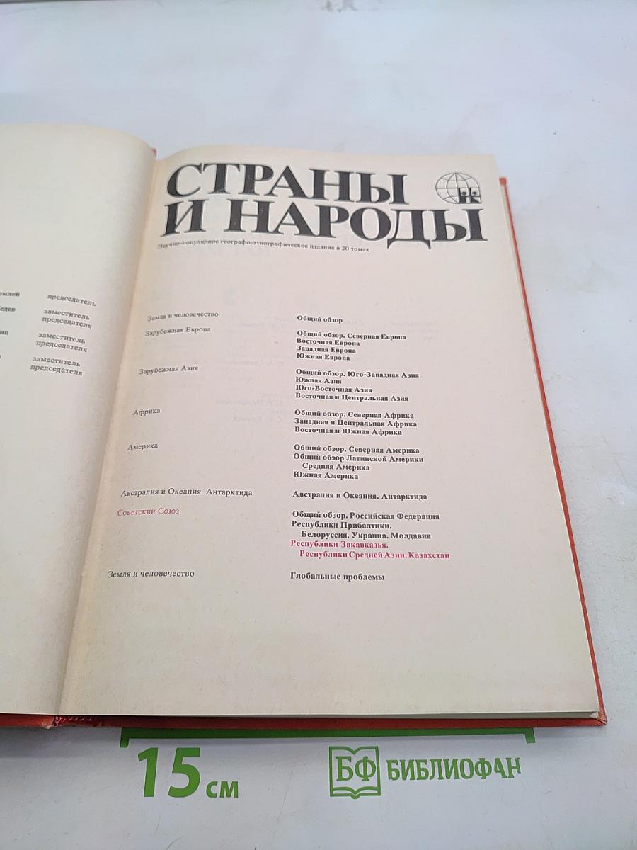 Страны и народы. Советский Союз. Республики Закавказья. Республики Средней Азии. Казахстан