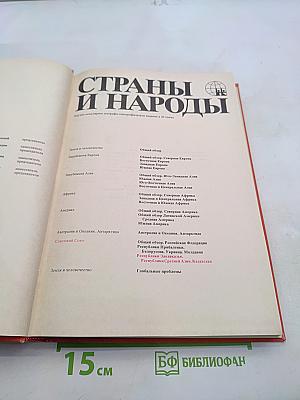 Страны и народы. Советский Союз. Республики Закавказья. Республики Средней Азии. Казахстан