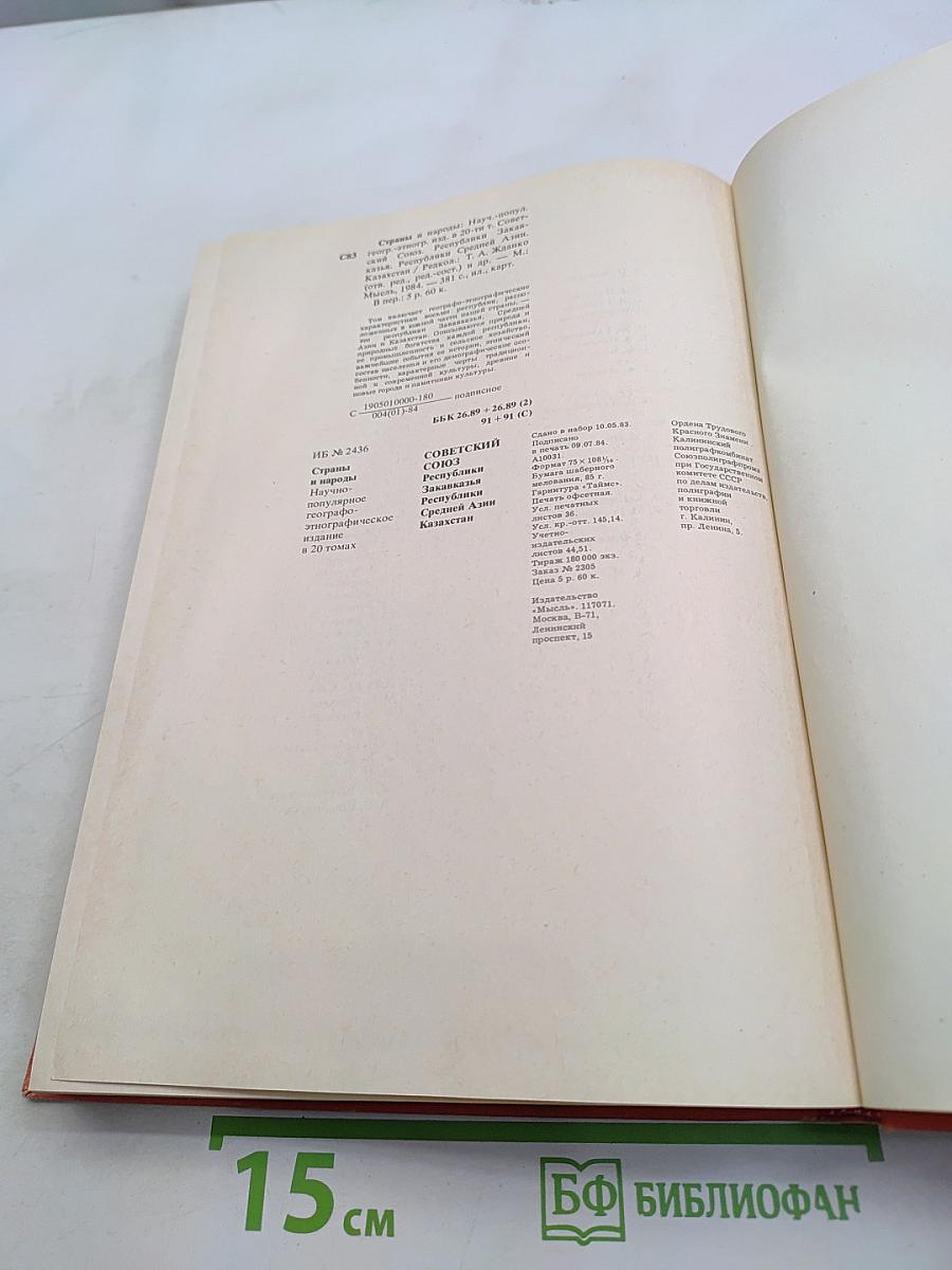 Страны и народы. Советский Союз. Республики Закавказья. Республики Средней Азии. Казахстан