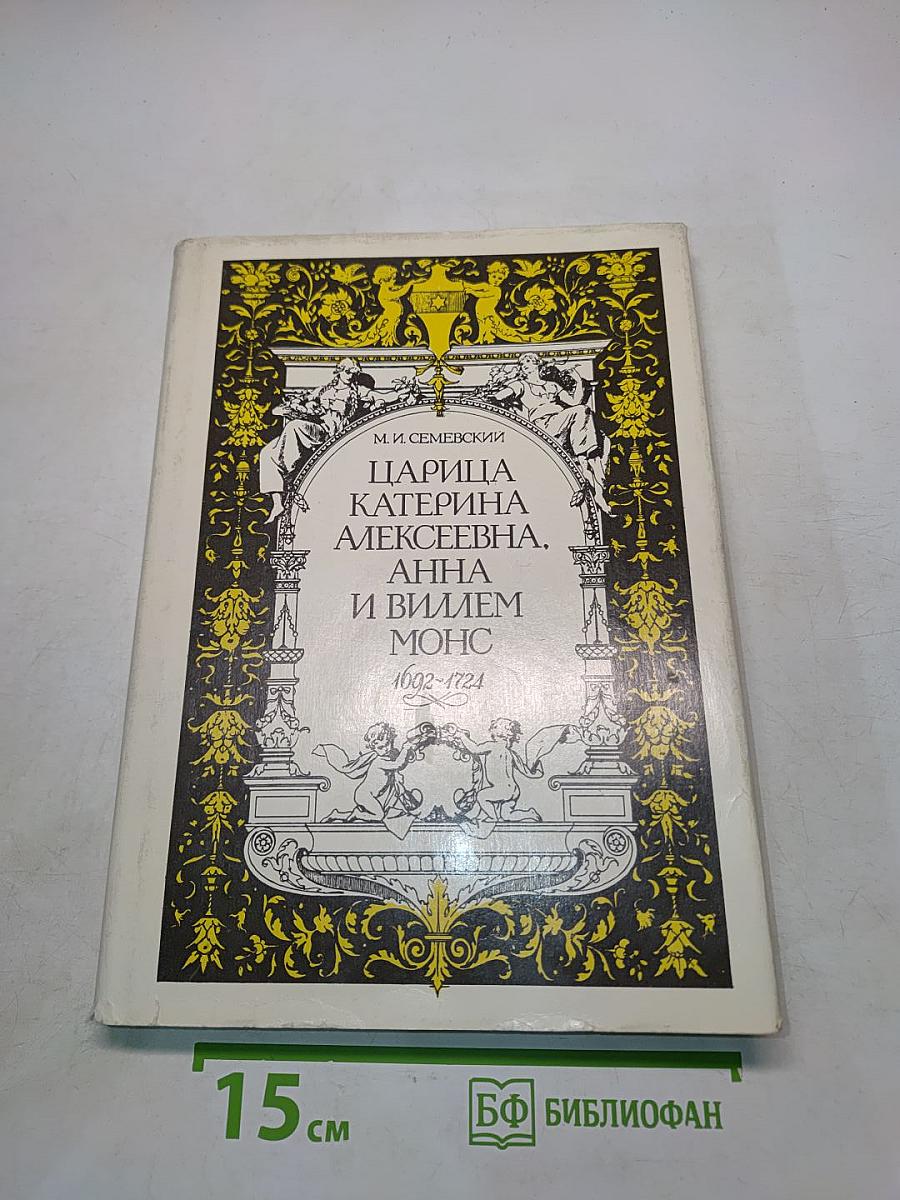 Царица Екатерина Алексеевна, Анна и Виллем Монс
