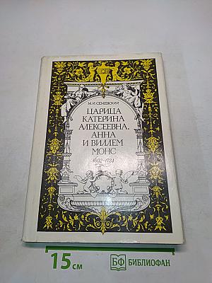 Царица Екатерина Алексеевна, Анна и Виллем Монс