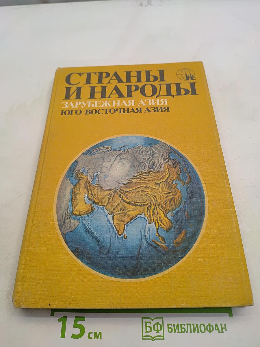 Страны и народы. Зарубежная Азия. Юго-восточная Азия