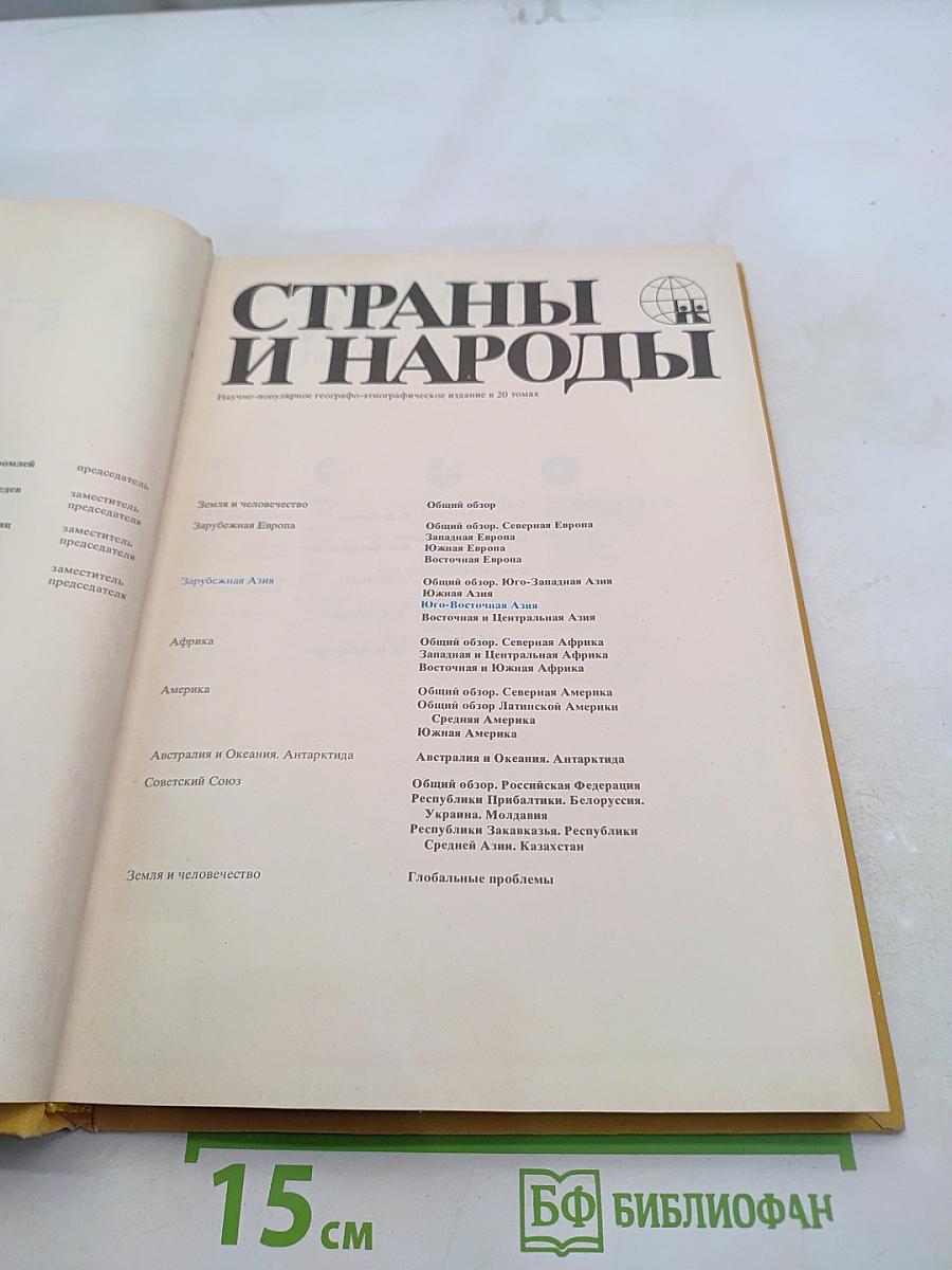 Страны и народы. Зарубежная Азия. Юго-восточная Азия