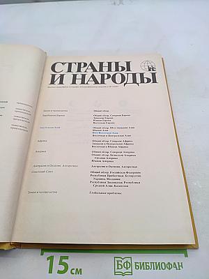 Страны и народы. Зарубежная Азия. Юго-восточная Азия
