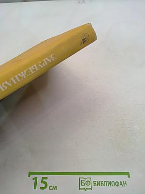 Страны и народы. Зарубежная Азия. Юго-восточная Азия