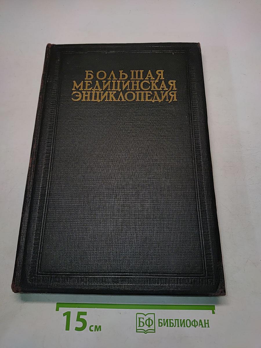 Большая медицинская энциклопедия. Том семнадцатый. Массаж — Метрит