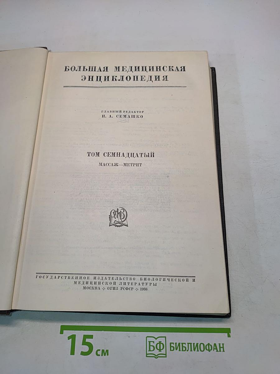 Большая медицинская энциклопедия. Том семнадцатый. Массаж — Метрит
