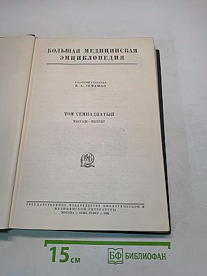 Большая медицинская энциклопедия. Том семнадцатый. Массаж — Метрит