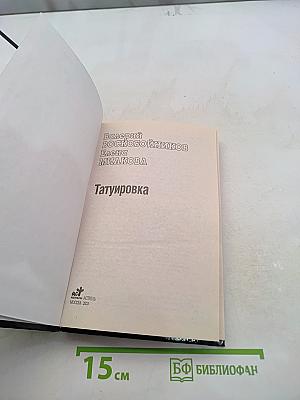 Татуировка