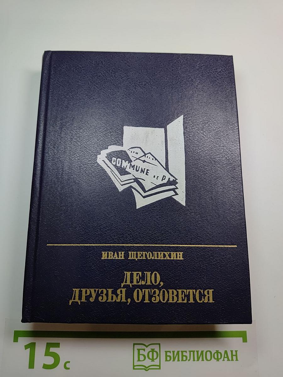 Дело, друзья, отзовется. Повесть об Анне Корвин-Круковской