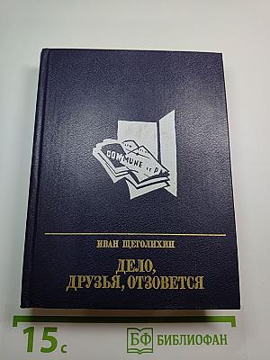 Дело, друзья, отзовется. Повесть об Анне Корвин-Круковской