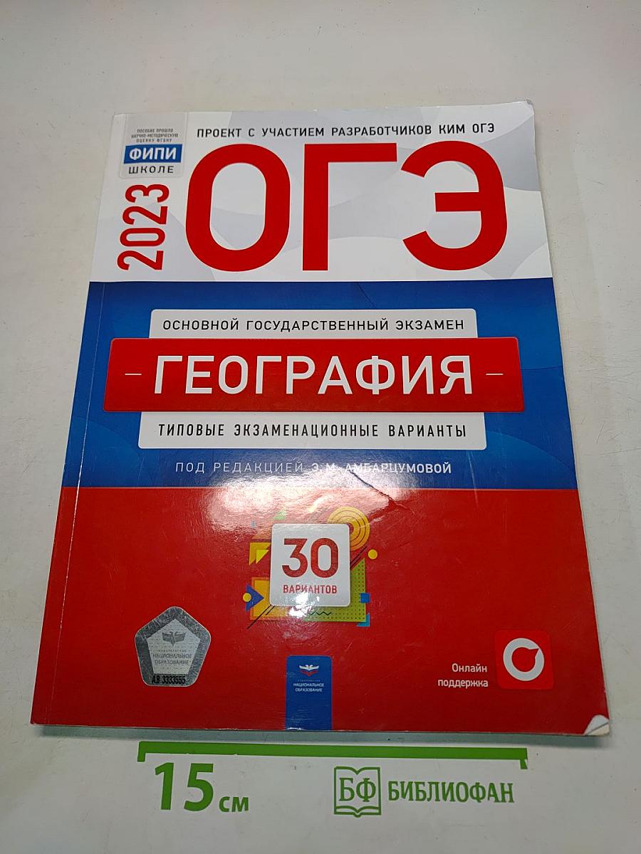 ОГЭ. География. Типовые экзаменационные варианты. 30 вариантов