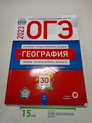 ОГЭ. География. Типовые экзаменационные варианты. 30 вариантов