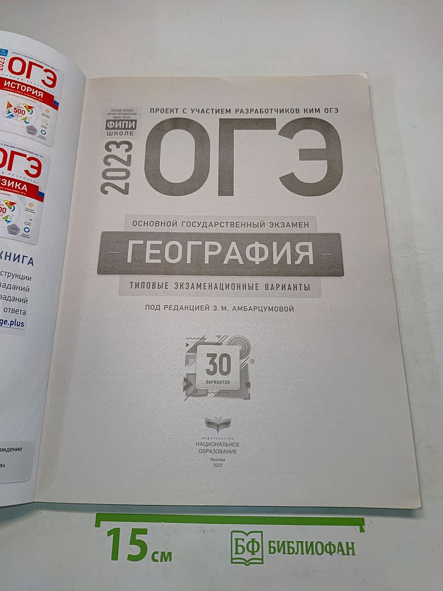 ОГЭ. География. Типовые экзаменационные варианты. 30 вариантов