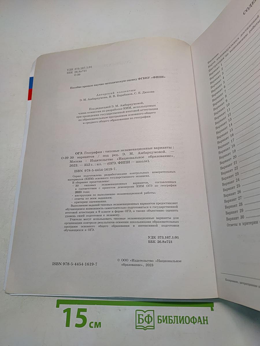 ОГЭ. География. Типовые экзаменационные варианты. 30 вариантов