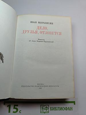 Дело, друзья, отзовется. Повесть об Анне Корвин-Круковской
