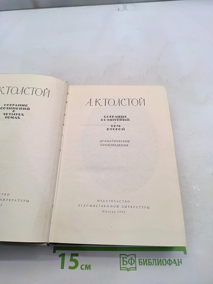 Собрание сочинений. Том второй. Драматические произведения