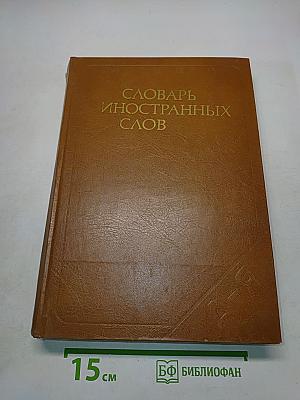 Словарь иностранных слов