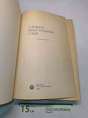 Словарь иностранных слов