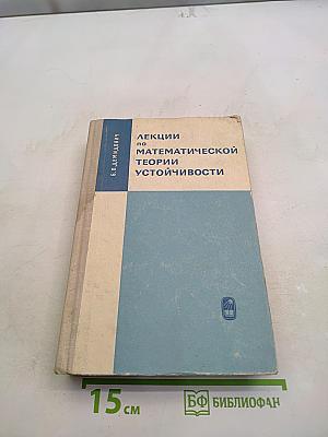 Лекции по математической теории устойчивости