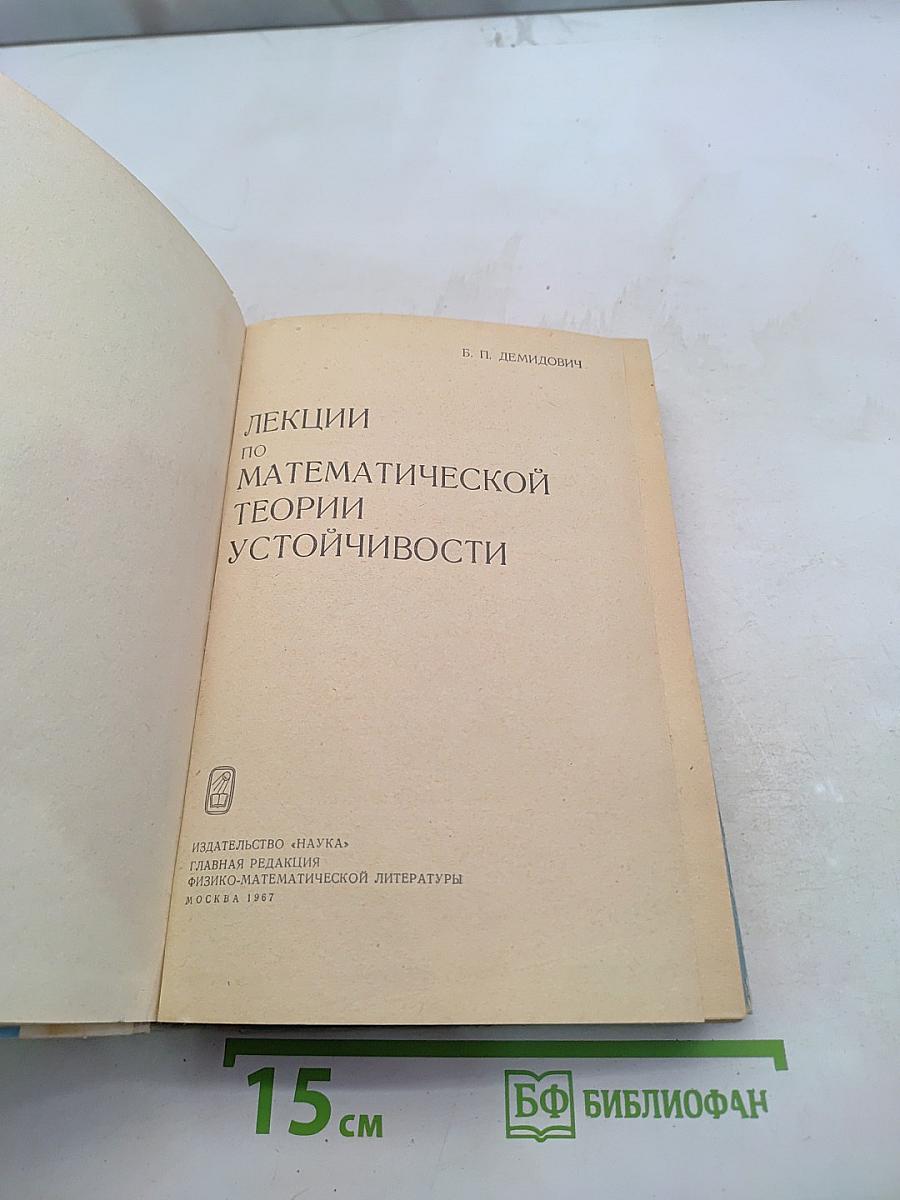 Лекции по математической теории устойчивости