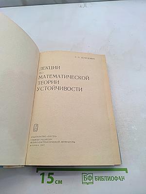 Лекции по математической теории устойчивости