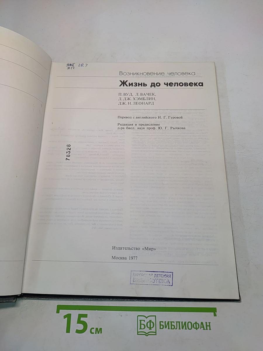 Жизнь до человека