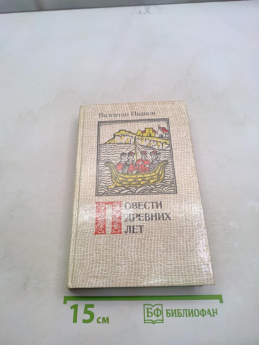 Повести древних лет