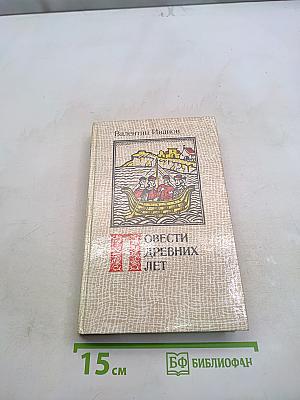 Повести древних лет