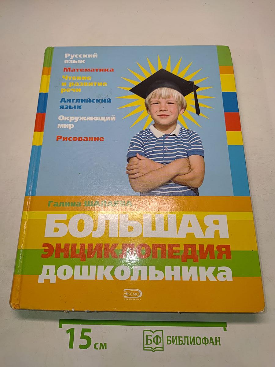 Большая энциклопедия дошкольника